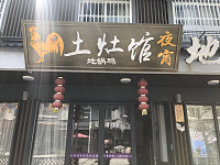 土灶馆地锅鸡(水洞埭店)