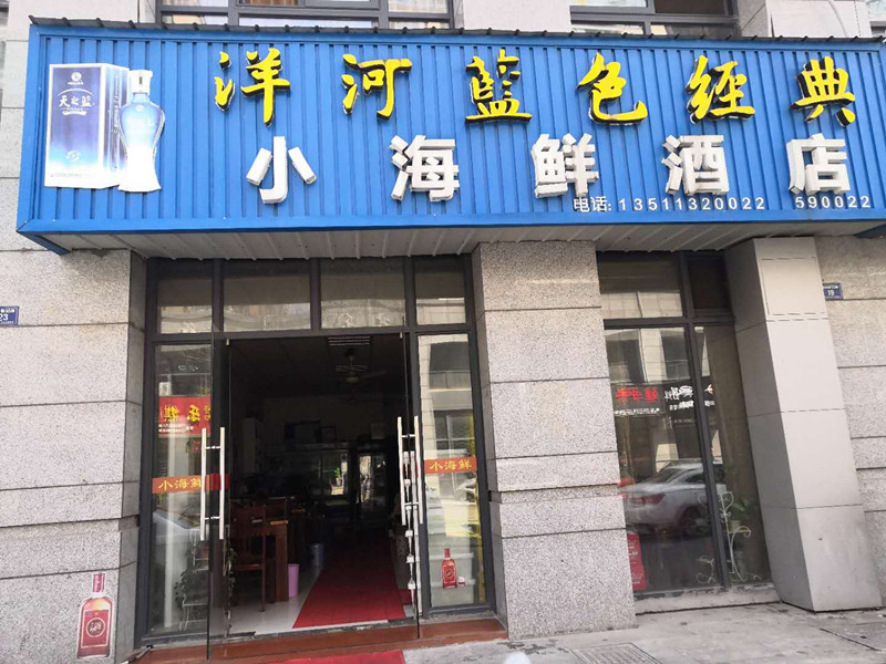 小海鲜酒店（朝阳路）