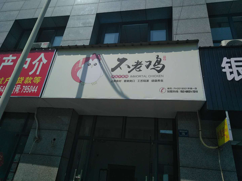 不老鸡（朝阳路）