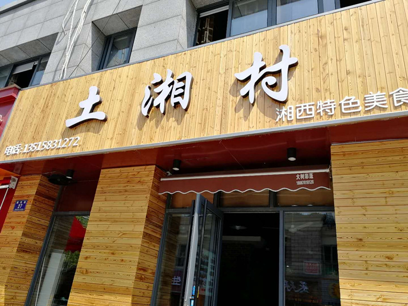 土湘村湘西特色美食(朝阳路)