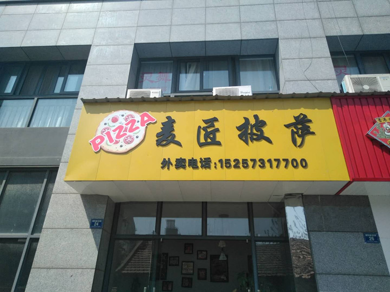 麦匠披萨（朝阳路）
