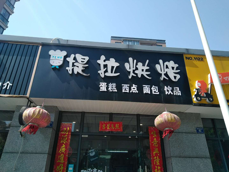 提拉烘焙（朝阳路）