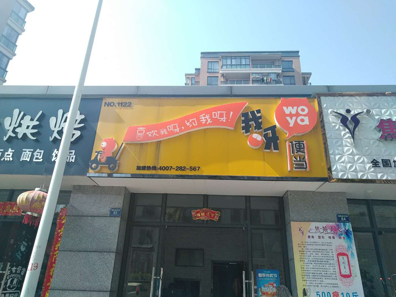 我呀便当（朝阳路）