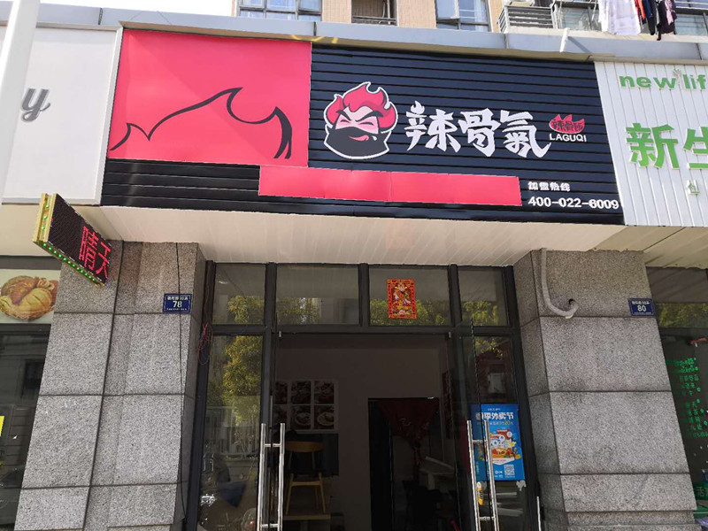 辣骨气（朝阳路）