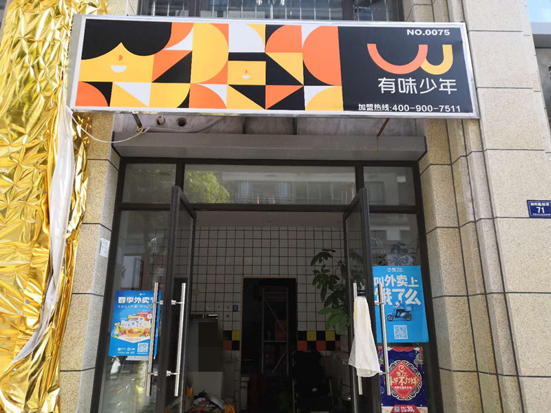 有味少年（朝阳路）