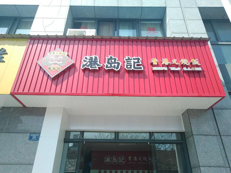 港岛记（朝阳路）