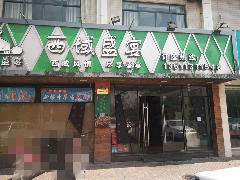 西域盛宴（环城东路）