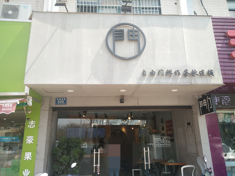 自由门鲜作茶饮（环城东路）