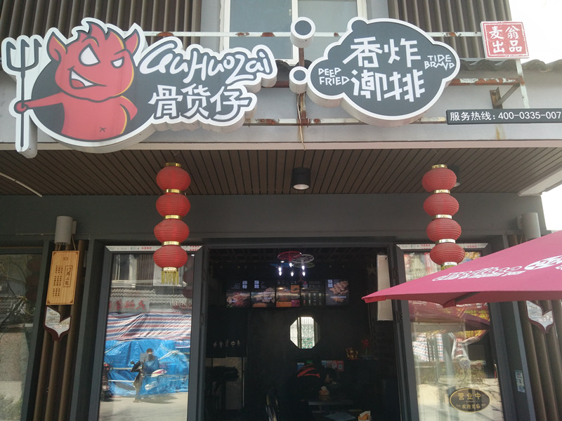 骨货仔香炸潮排（水洞埭路）