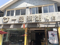 一品潮粥食府(水洞埭店)