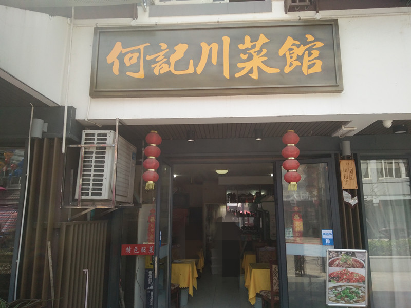 何記川菜馆（水洞埭路）