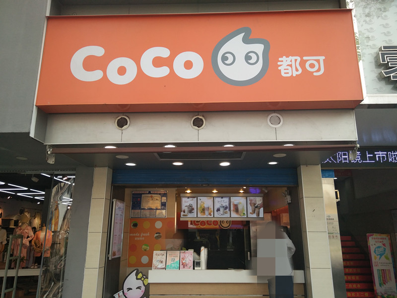 CoCo都可（城中城）