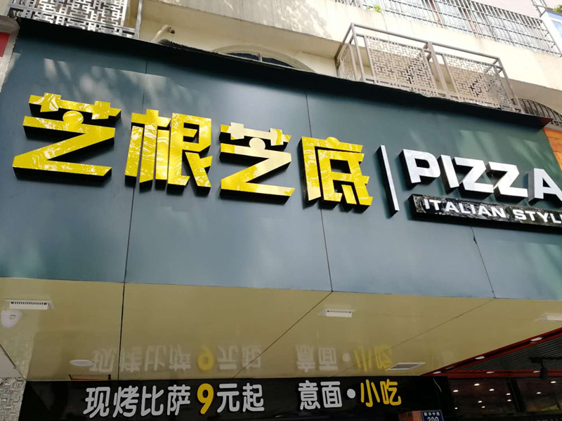 芝根芝底（新华中路）