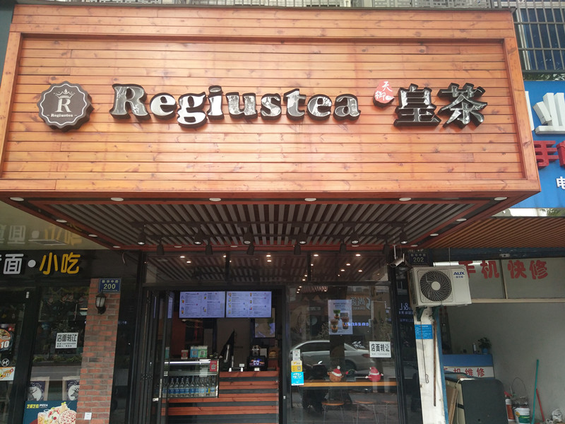 天御皇茶（新华中路）