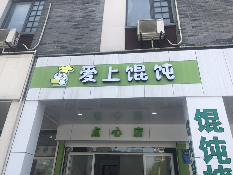 爱上馄炖(县后底)