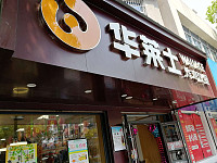 华莱士炸鸡汉堡（新华中路）
