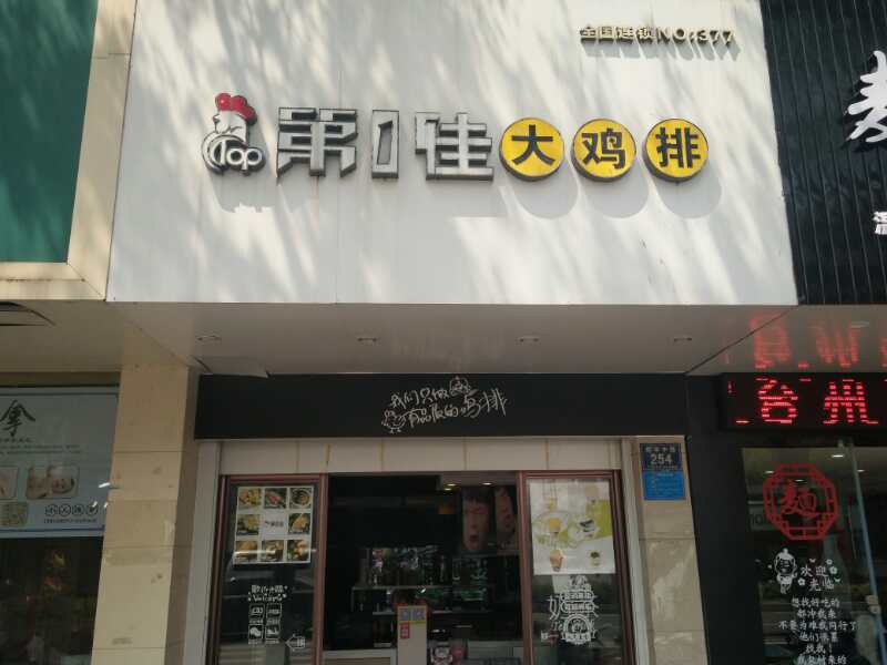 第1佳大鸡排（新华中路）