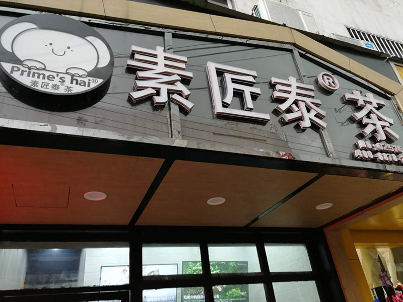 素匠泰茶(县后底)