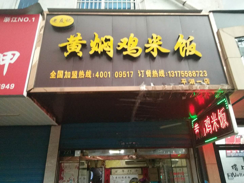 黄焖鸡米饭（县后底路）