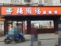 杨国福麻辣烫（县后底）