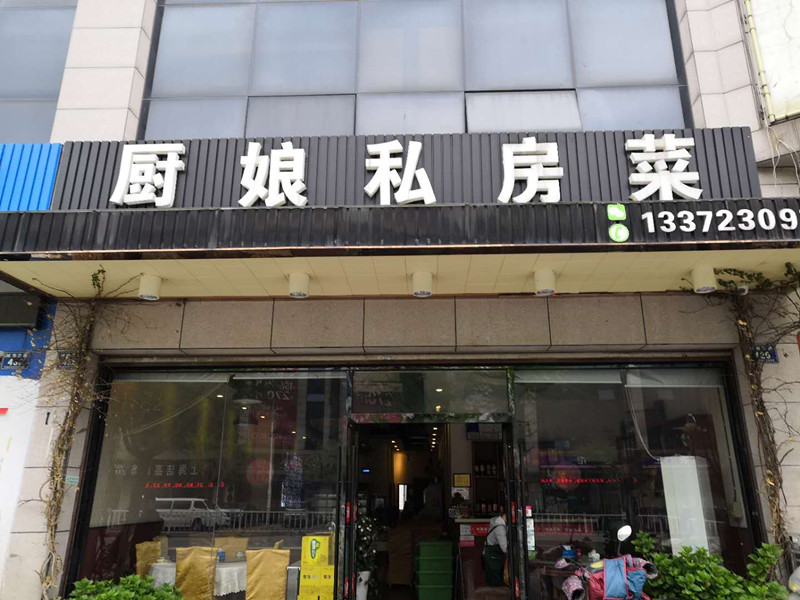 厨娘私房菜（城南西路）