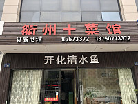 衢州土菜馆（城南西路）