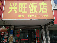 兴旺饭店（城南西路）