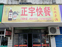 正宇快餐（城南西路）