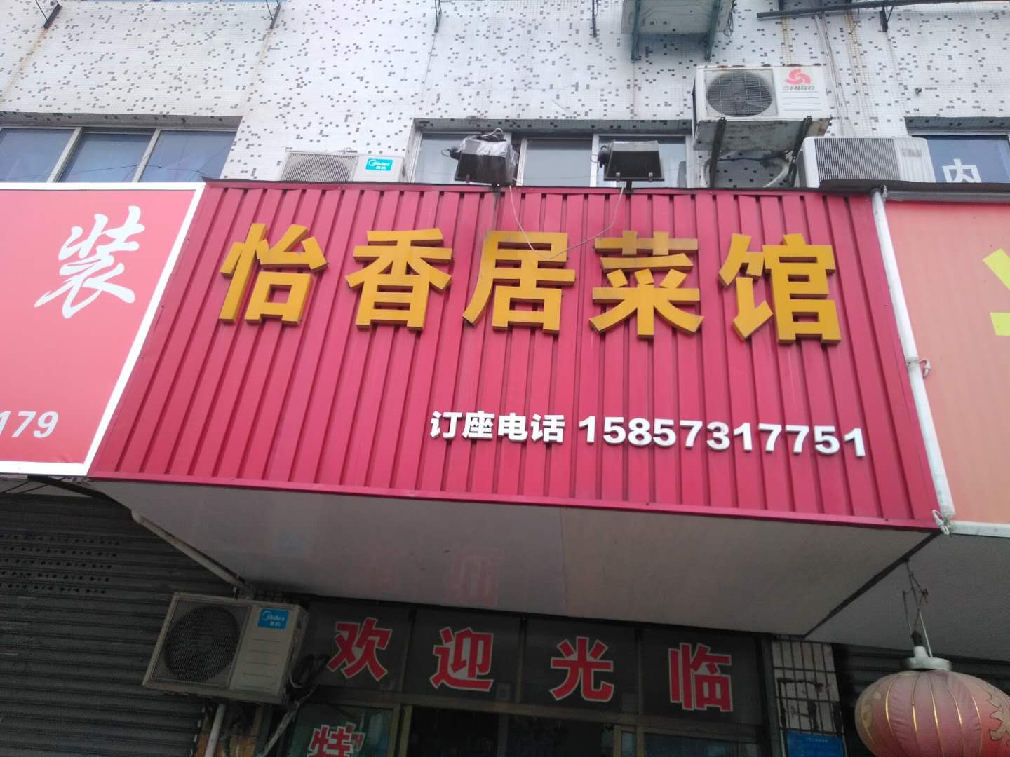 怡香居菜馆（城南西路）