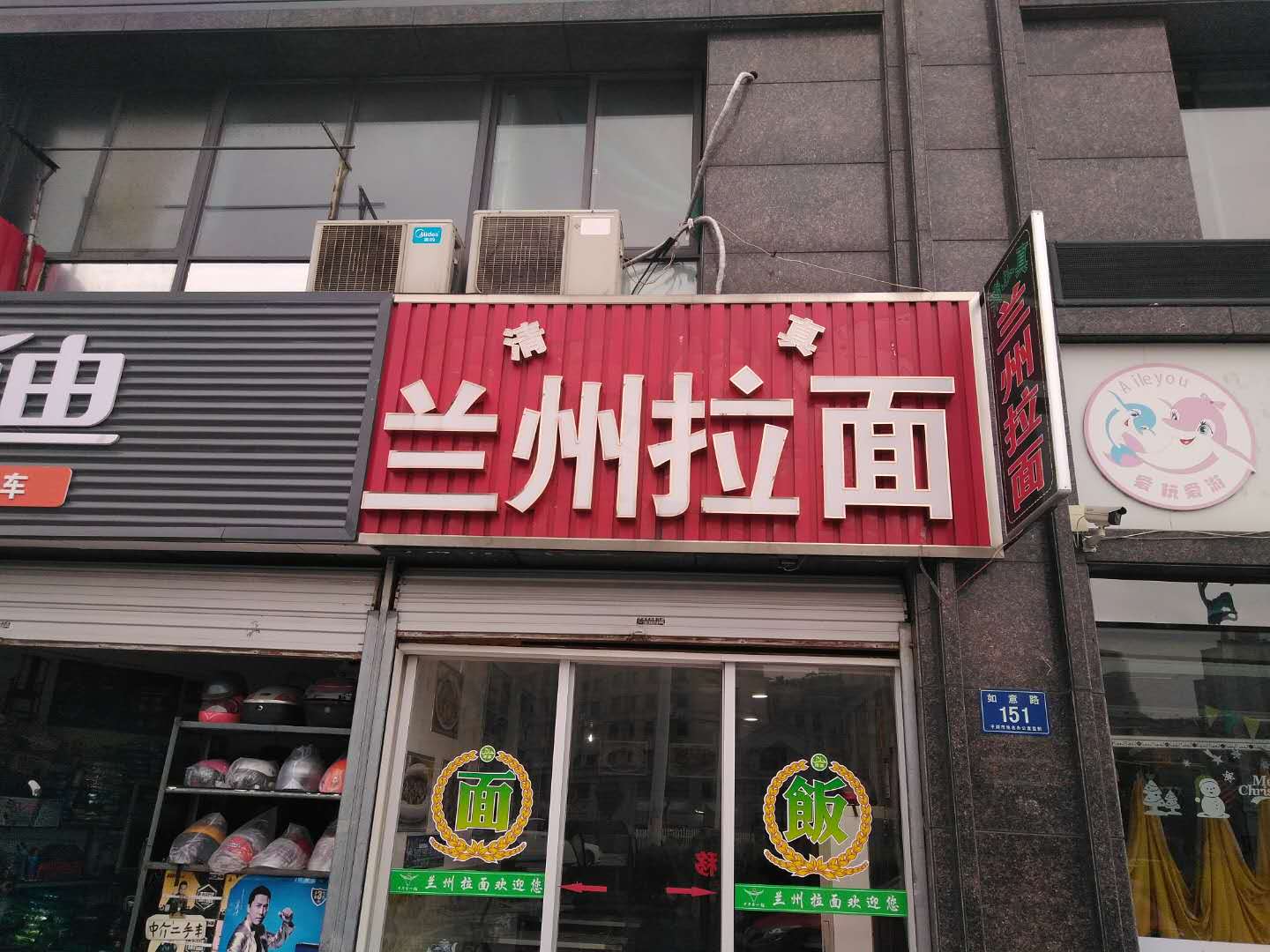 清真兰州拉面（如意路）
