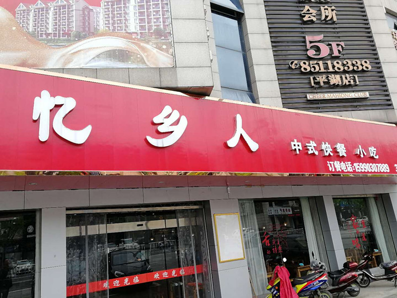 忆乡人中式快餐小吃（城南西路）