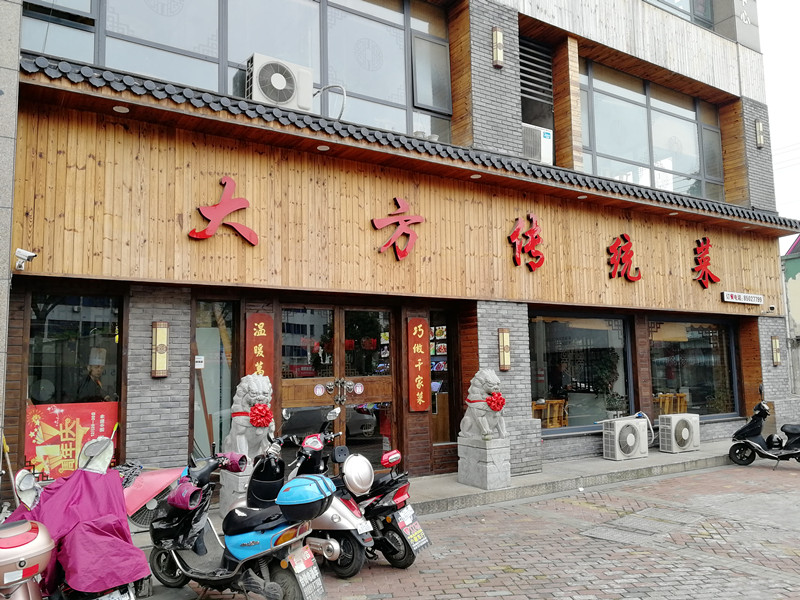 大方传统菜（城南西路）