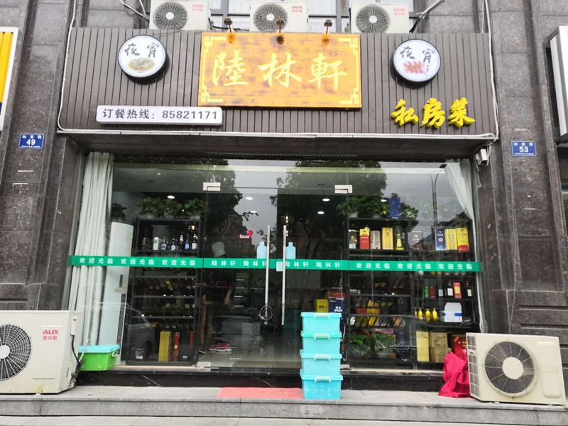 陆林轩私房菜（如意路）