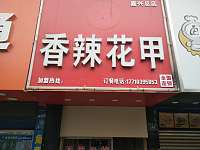 香辣花甲（县后底路）