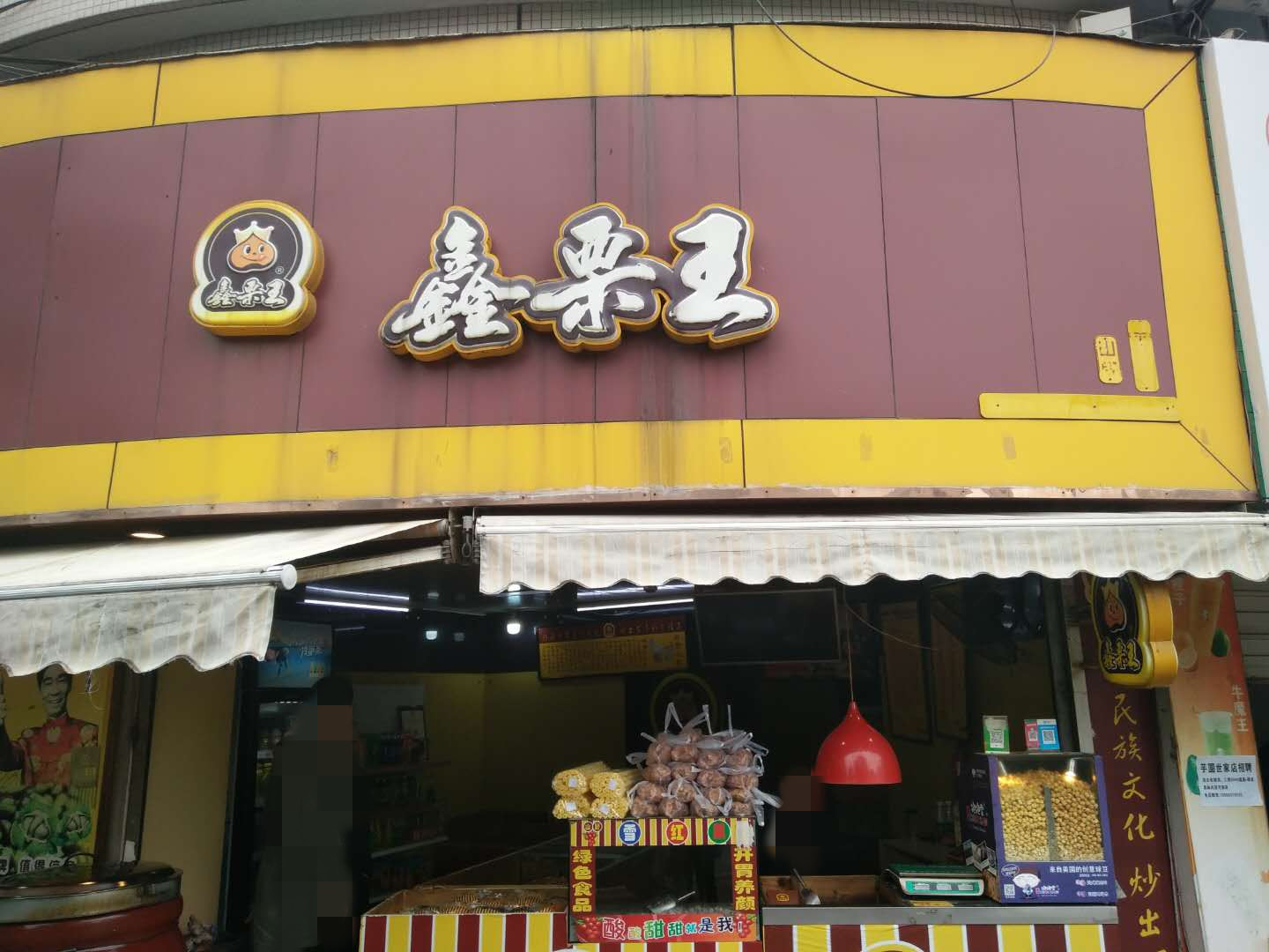 鑫栗王(世纪中心)