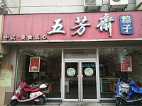 五芳斋（世纪中心）