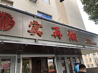 实再湘（新华北路)
