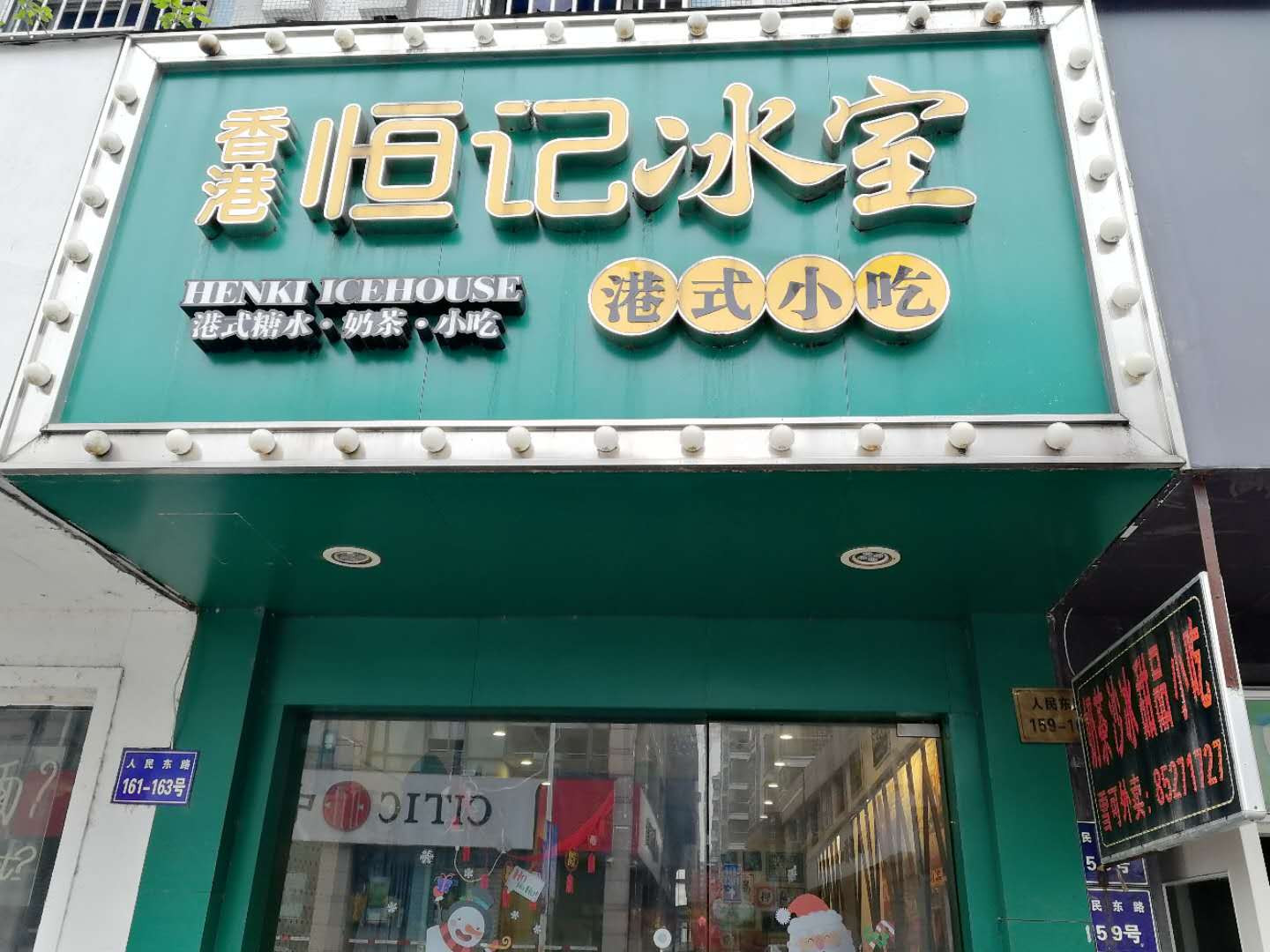 香港恒记冰室港式小吃（人民东路）