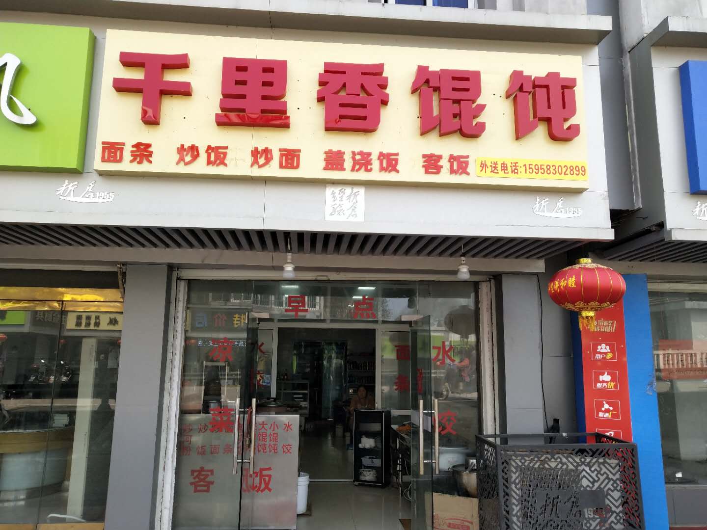千里香馄饨（建新路）
