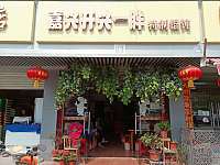 嘉兴开心一胖特制馄饨（建新路）