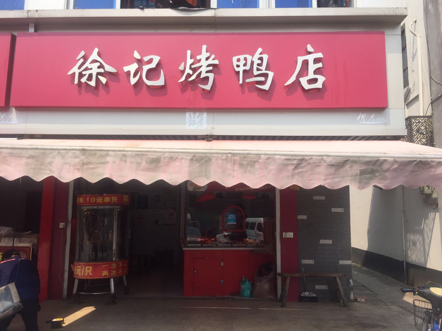 徐记烤鸭店(建新路)