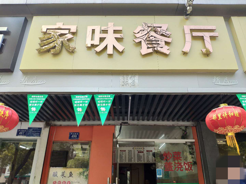 家味餐厅（芦川新街）