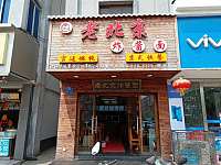 老北京炸酱面（建新路）