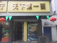 天下第一面(芦川新街)