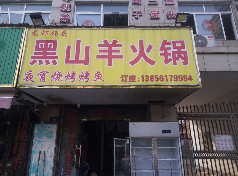 黑山羊火锅（曹金路）
