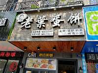老叶蛋饼(新华中路)