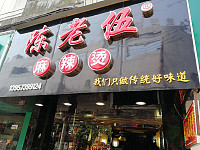 陈老伍(县后底)
