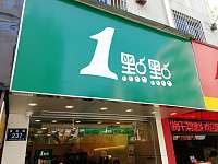 1點點(县后底)