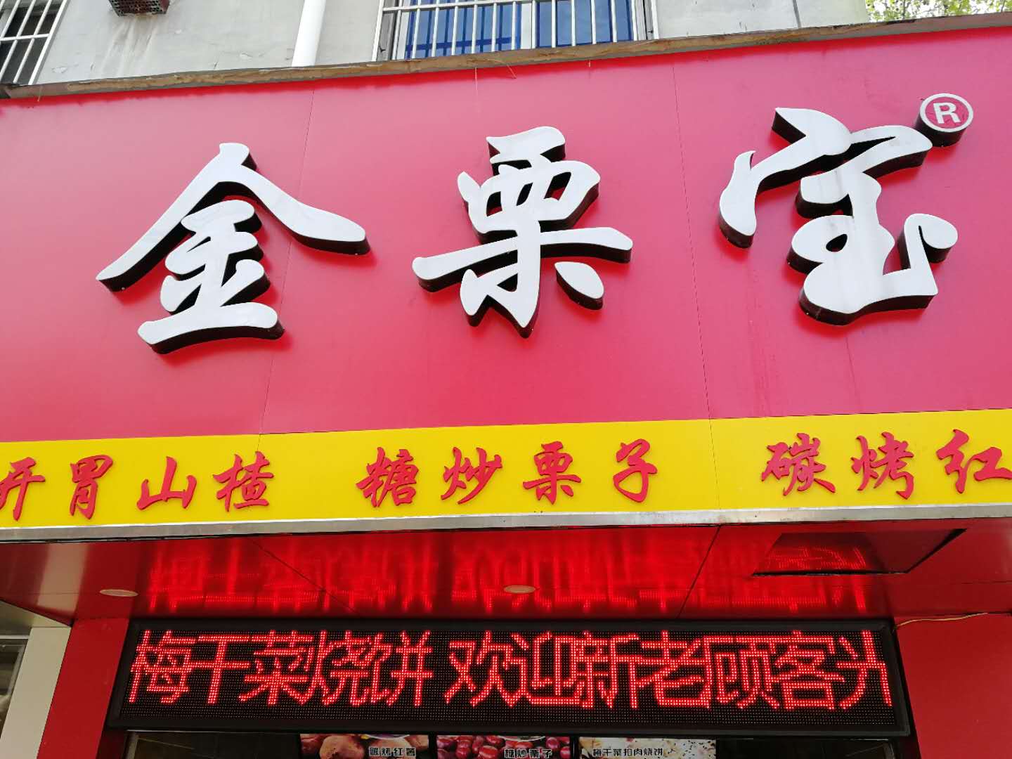 金栗宝(县后底)
