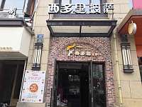 西多里披萨(环城西路)